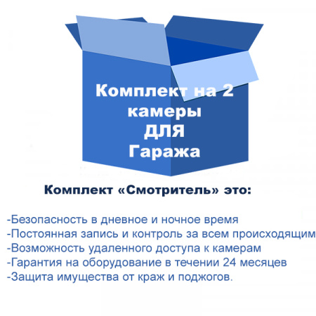 Комплект видеонаблюдения для гаража